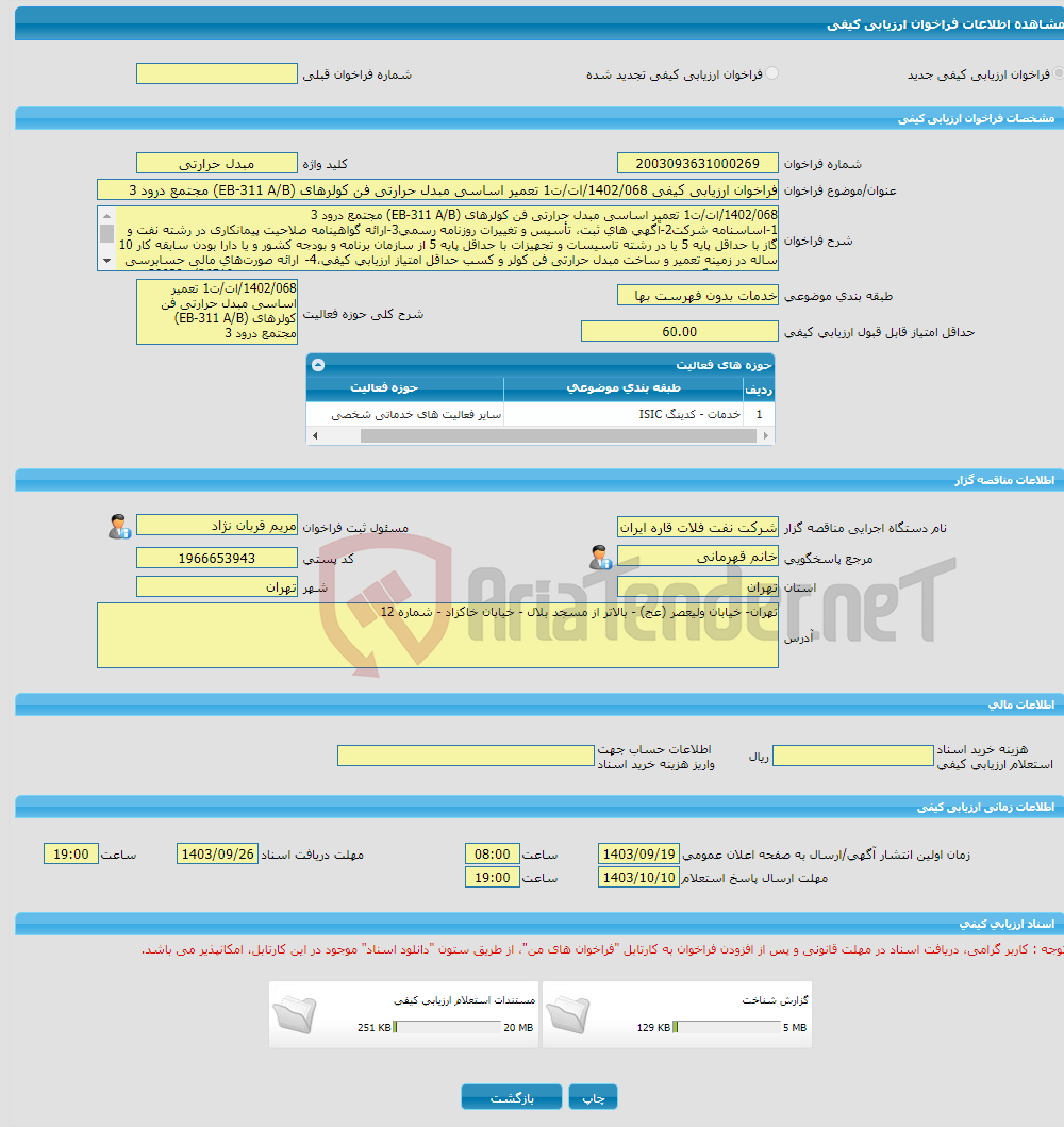 تصویر کوچک آگهی فراخوان ارزیابی کیفی 1402/068/ات/ت1 تعمیر اساسی مبدل حرارتی فن کولرهای (EB-311 A/B) مجتمع درود 3