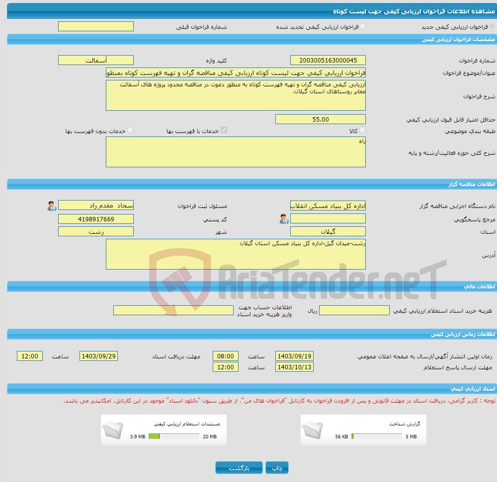 تصویر کوچک آگهی فراخوان ارزیابی کیفی جهت لیست کوتاه ارزیابی کیفی مناقصه گران و تهیه فهرست کوتاه بمنظور دعوت در مناقصه محدود پروژه های آسفالت معابر روستاهای استان گیلان