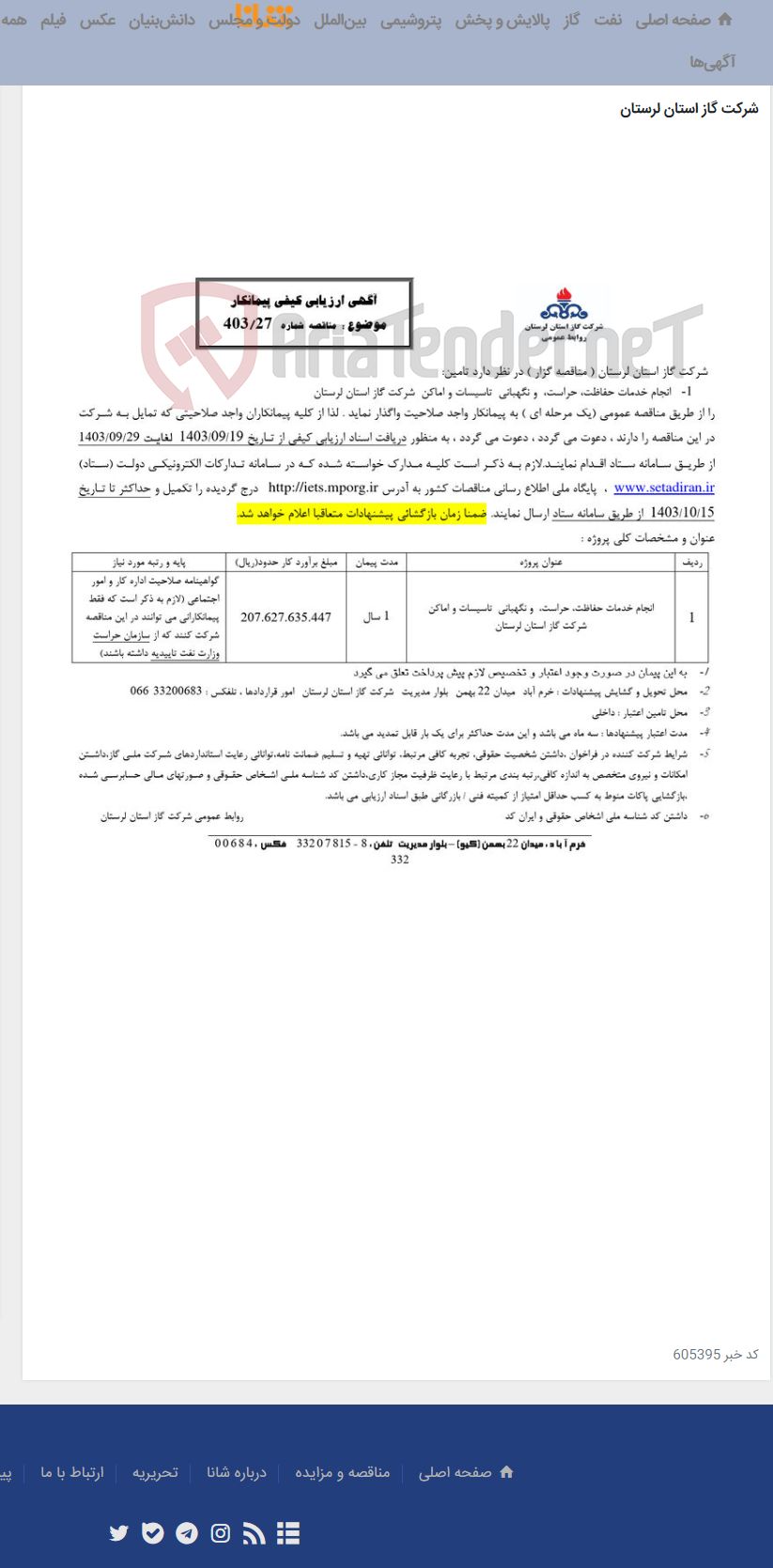 تصویر کوچک آگهی 1-انجام خدمات حفاظت، حراست، و نگهبانی تاسیسات و اماکن شرکت گاز استان لرستان