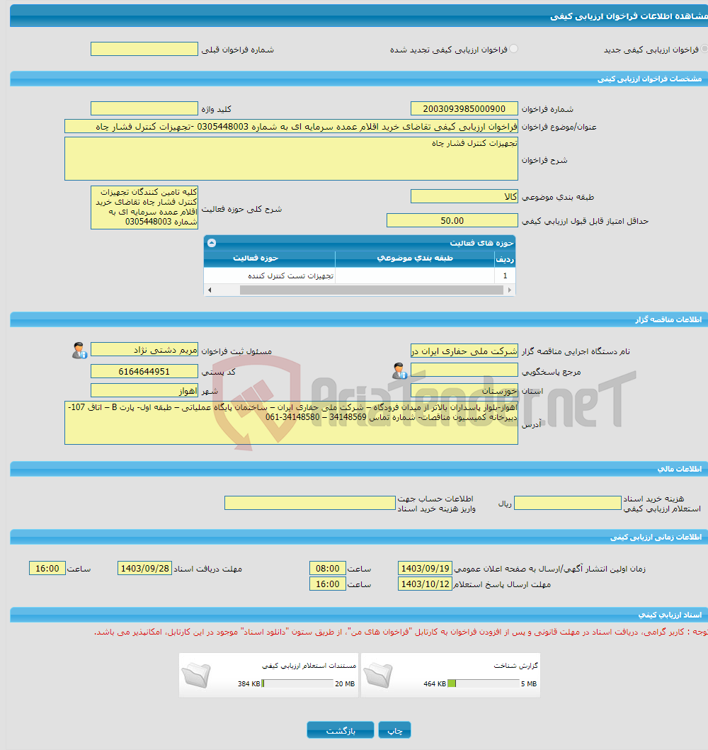 تصویر کوچک آگهی فراخوان ارزیابی کیفی تقاضای خرید اقلام عمده سرمایه ای به شماره 0305448003 -تجهیزات کنترل فشار چاه