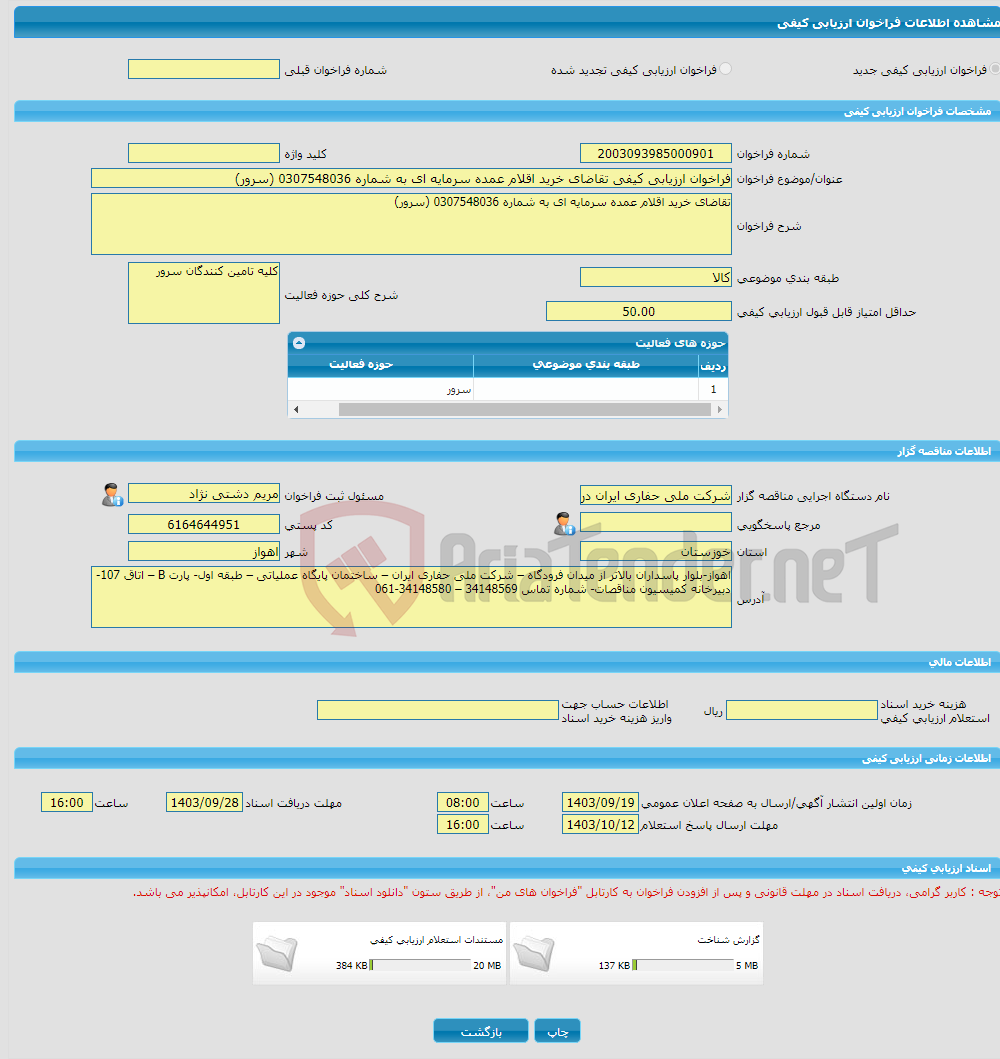 تصویر کوچک آگهی فراخوان ارزیابی کیفی تقاضای خرید اقلام عمده سرمایه ای به شماره 0307548036 (سرور)