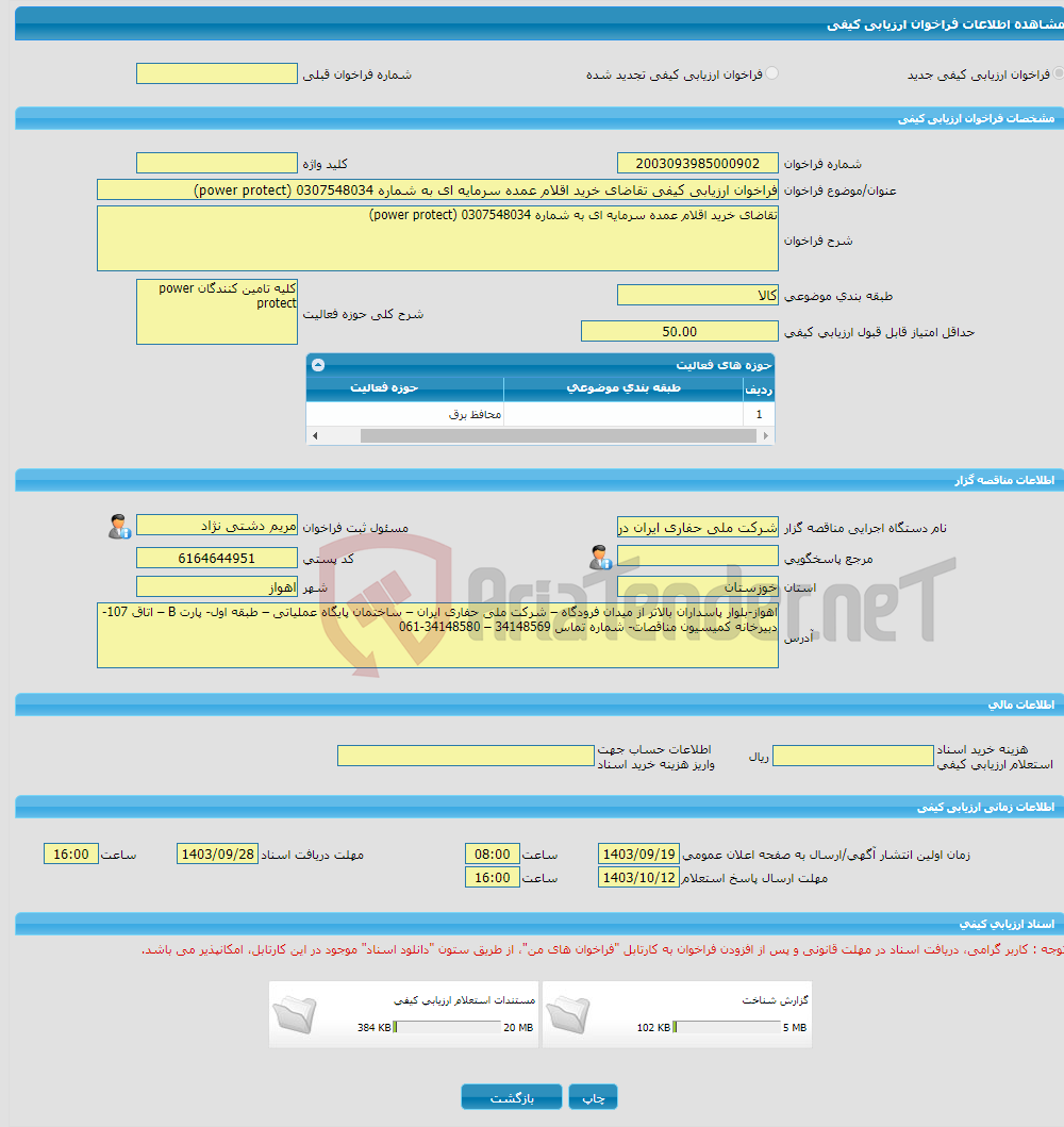 تصویر کوچک آگهی فراخوان ارزیابی کیفی تقاضای خرید اقلام عمده سرمایه ای به شماره 0307548034 (power protect)