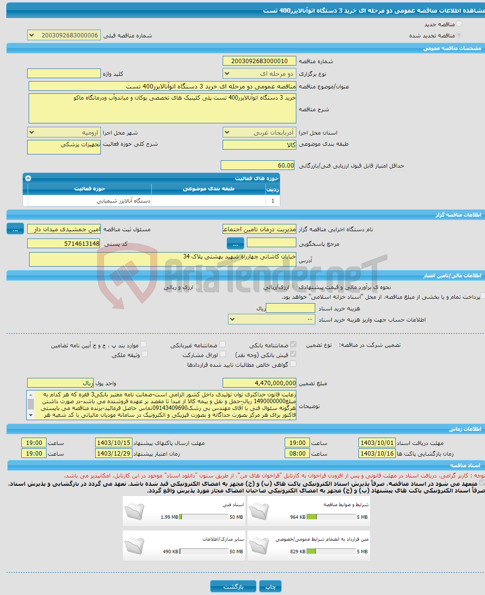 تصویر کوچک آگهی مناقصه عمومی دو مرحله ای خرید 3 دستگاه اتوآنالایزر400 تست