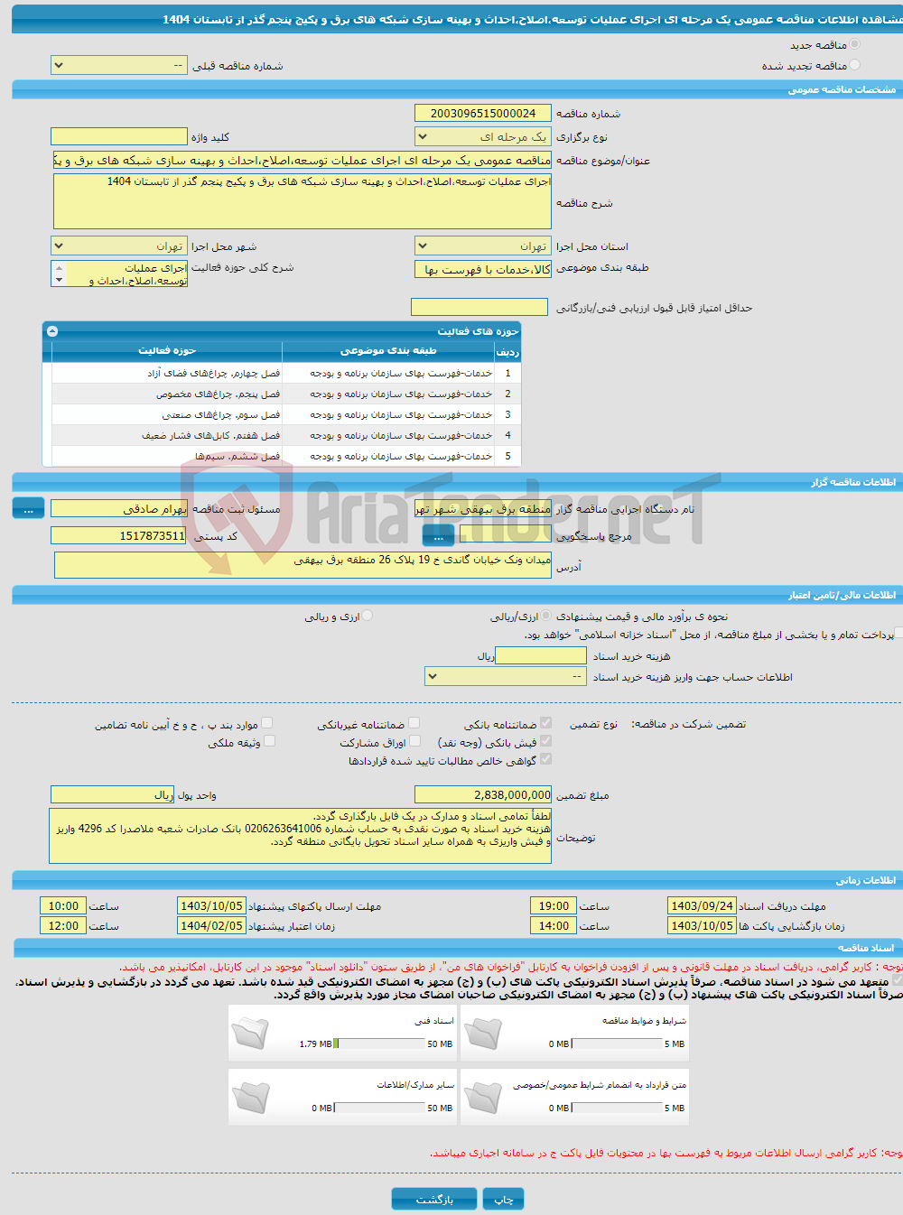 تصویر کوچک آگهی مناقصه عمومی یک مرحله ای اجرای عملیات توسعه،اصلاح،احداث و بهینه سازی شبکه های برق و پکیج پنجم گذر از تابستان 1404