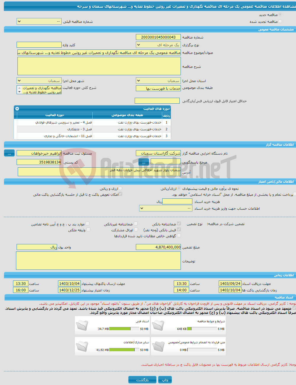 تصویر کوچک آگهی مناقصه عمومی یک مرحله ای مناقصه نگهداری و تعمیرات غیر روتین خطوط تغذیه و... شهرستانهای سمنان و سرخه