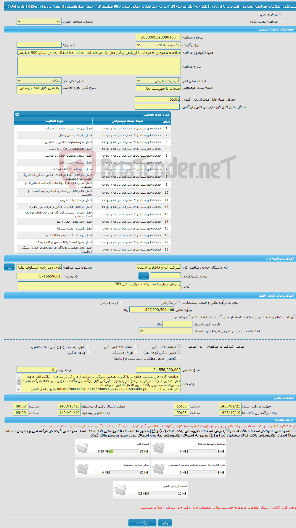 تصویر کوچک آگهی مناقصه عمومی همزمان با ارزیابی (یکپارچه) یک مرحله ای احداث خط انتقال چدنی سایز 900 میلیمتری از پمپاژ ساریقمیش تا پمپاژ درزیولی بوکان ( پارت اول )