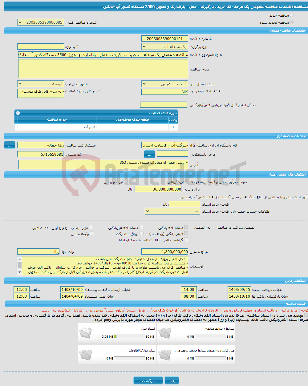 تصویر کوچک آگهی مناقصه عمومی یک مرحله ای خرید ، بارگیری ، حمل ، باراندازی و تحویل 3500 دستگاه کنتور آب خانگی