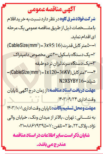 تصویر کوچک آگهی خرید 500 متر کابل قدرت cablesize(mm2)=3*95/16