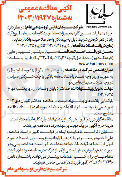 تصویر کوچک آگهی اجرای عملیات نسوز کاری تجهیزات خط تولید کارخانه سیمان فیروز آباد 