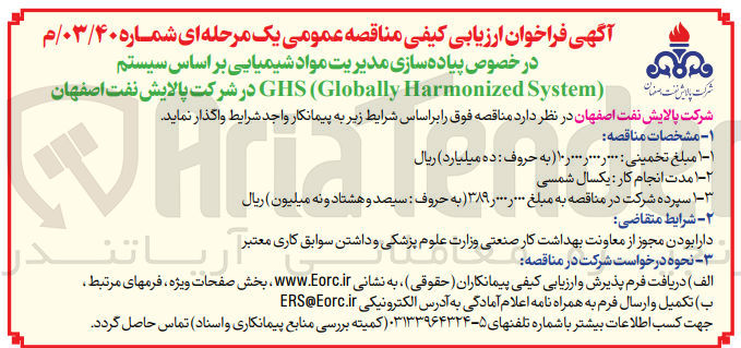 تصویر کوچک آگهی پیاده سازی مدیریت مواد شیمیایی بر اساس سیتم ghs( globally harmonized system) در شرکت پالایش نفت اصفهان 