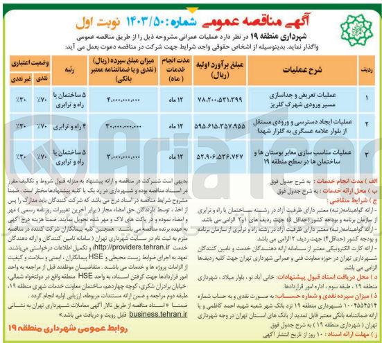 تصویر کوچک آگهی عملیات تعریض و جداسازی مسیر ورودی شهرک گلریز
