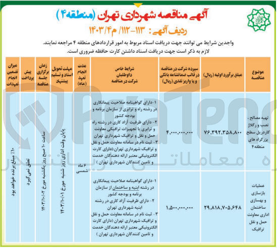 تصویر کوچک آگهی عملیات بازسازی و بهسازی ساختمان اداری معاونت حمل ونقل ترافیک 