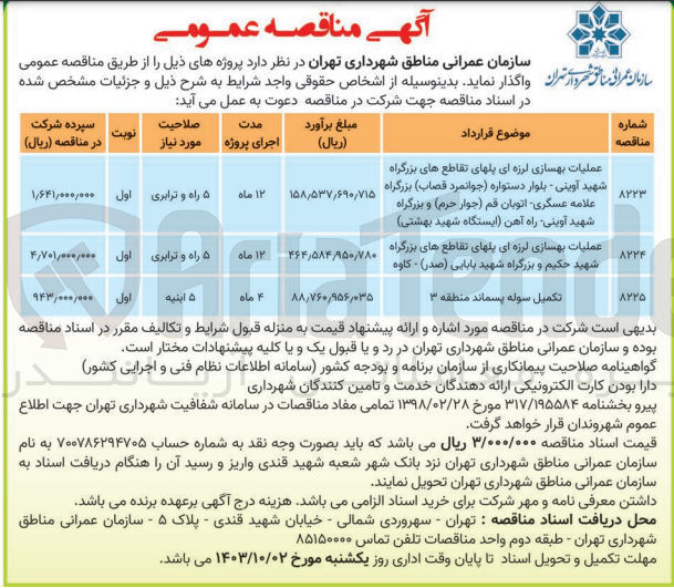 تصویر کوچک آگهی عملیات بهسازی لرزه ای پلهای تقاطع های بزرگراه شهید آوینی - بلوار دستواره (جوانمرد قصاب) بزرگراه علامه عسگری اتوبان قم (جوار حرم) و بزرگراه شهید آوینی - راه آهن (ایستگاه شهید بهشتی)