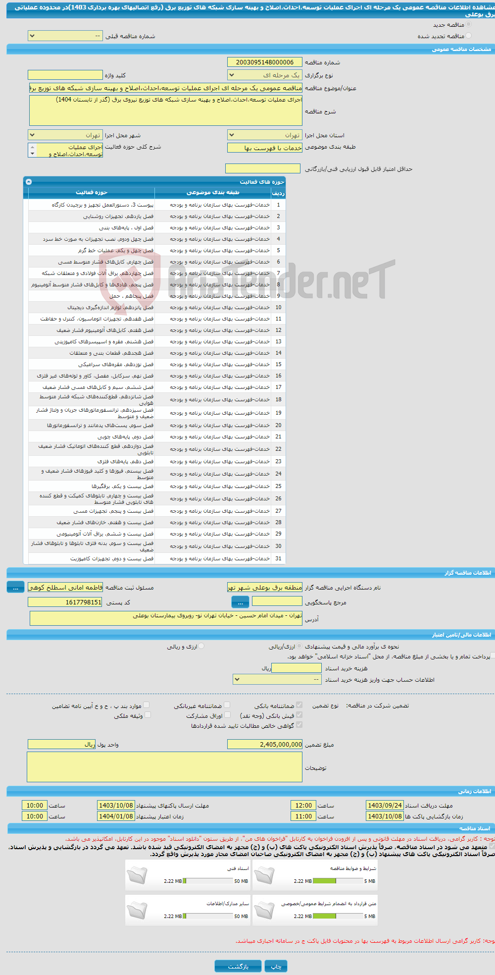 تصویر کوچک آگهی مناقصه عمومی یک مرحله ای اجرای عملیات توسعه،احداث،اصلاح و بهینه سازی شبکه های توزیع برق (رفع اتصالیهای بهره برداری 1403)در محدوده عملیاتی برق بوعلی