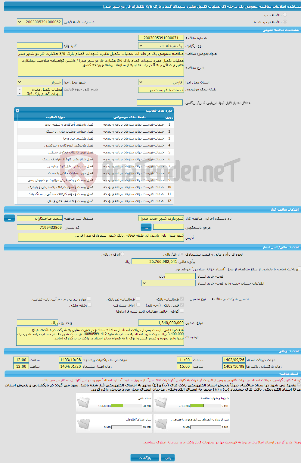 تصویر کوچک آگهی مناقصه عمومی یک مرحله ای عملیات تکمیل مقبره شهدای گمنام پارک 3/6 هکتاری فاز دو شهر صدرا 