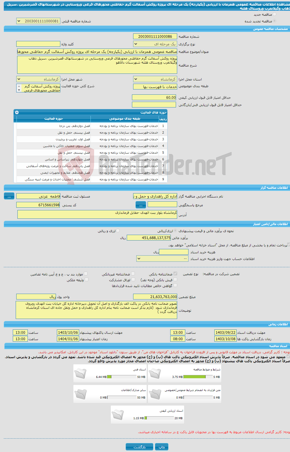 تصویر کوچک آگهی مناقصه عمومی همزمان با ارزیابی (یکپارچه) یک مرحله ای پروژه روکش آسفالت گرم حفاظتی محورهای فرعی وروستایی در شهرستانهای قصرشیرین ،سرپل ذهاب وگیلانغرب وروستای هلته