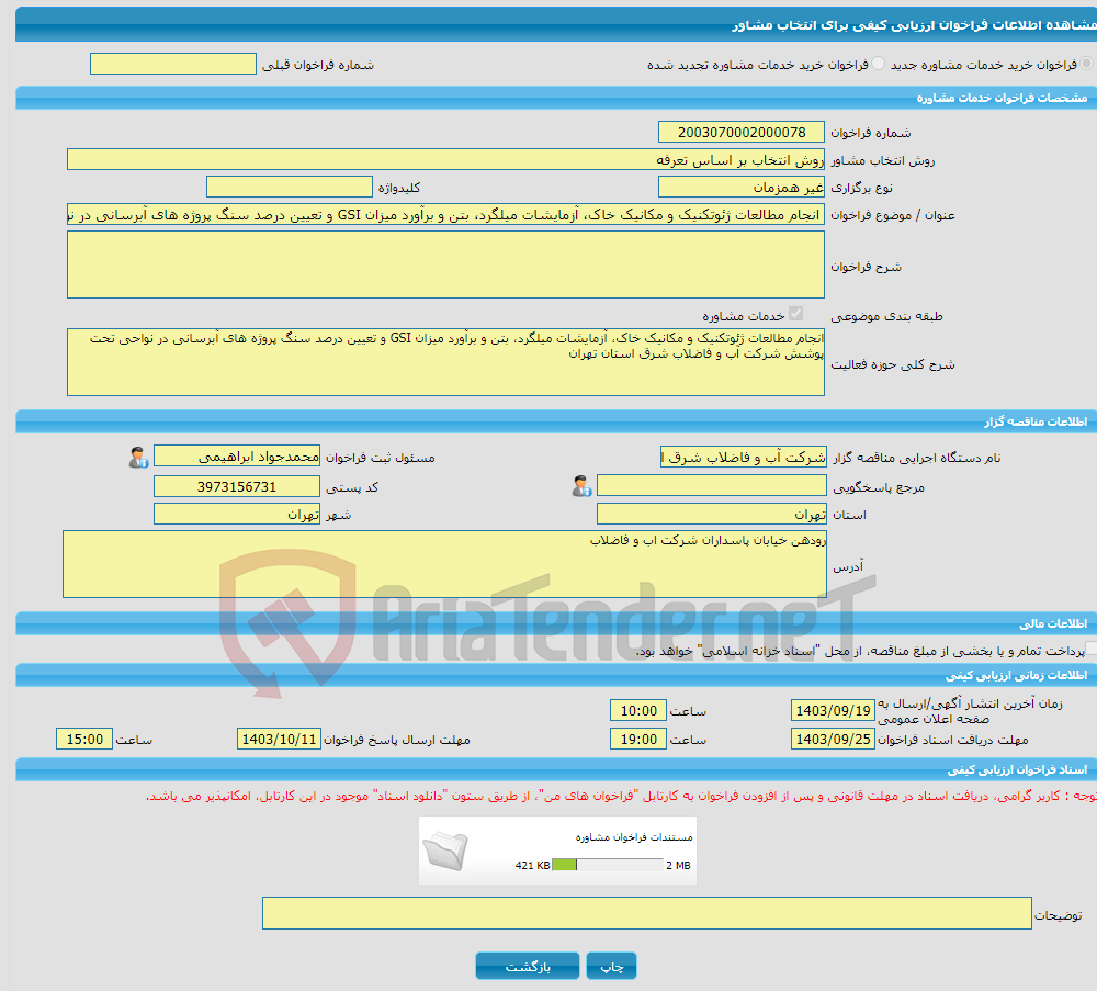 تصویر کوچک آگهی خرید خدمات مشاوره انجام مطالعات ژئوتکنیک و مکانیک خاک، آزمایشات میلگرد، بتن و برآورد میزان GSI و تعیین درصد سنگ پروژه های آبرسانی در نواحی تحت پوشش شرک