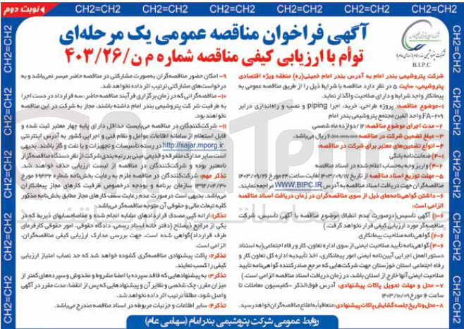تصویر کوچک آگهی پروژه ،طراحی ،خرید اجرا piping و نصب و راه اندازی درایر 209-FA واحد الفين مجتمع پتروشیمی بندر امام