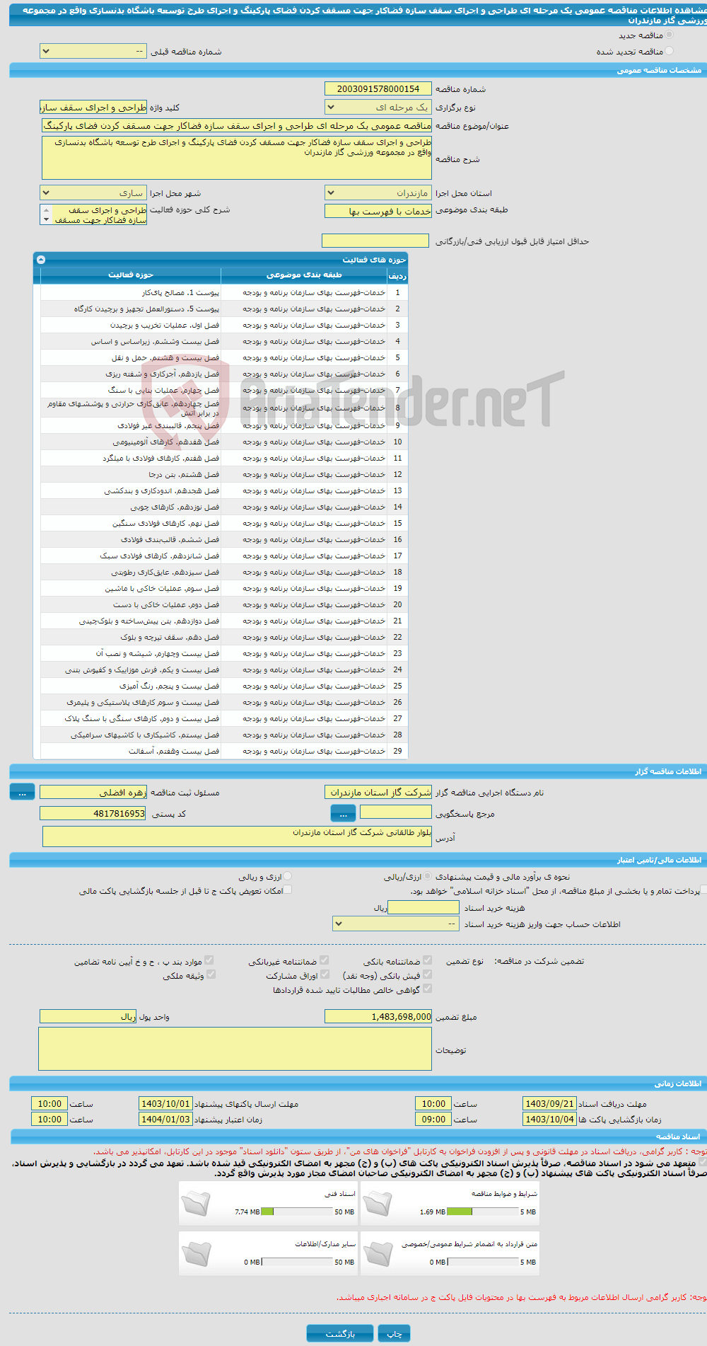 تصویر کوچک آگهی مناقصه عمومی یک مرحله ای طراحی و اجرای سقف سازه فضاکار جهت مسقف کردن فضای پارکینگ و اجرای طرح توسعه باشگاه بدنسازی واقع در مجموعه ورزشی گاز مازندران 