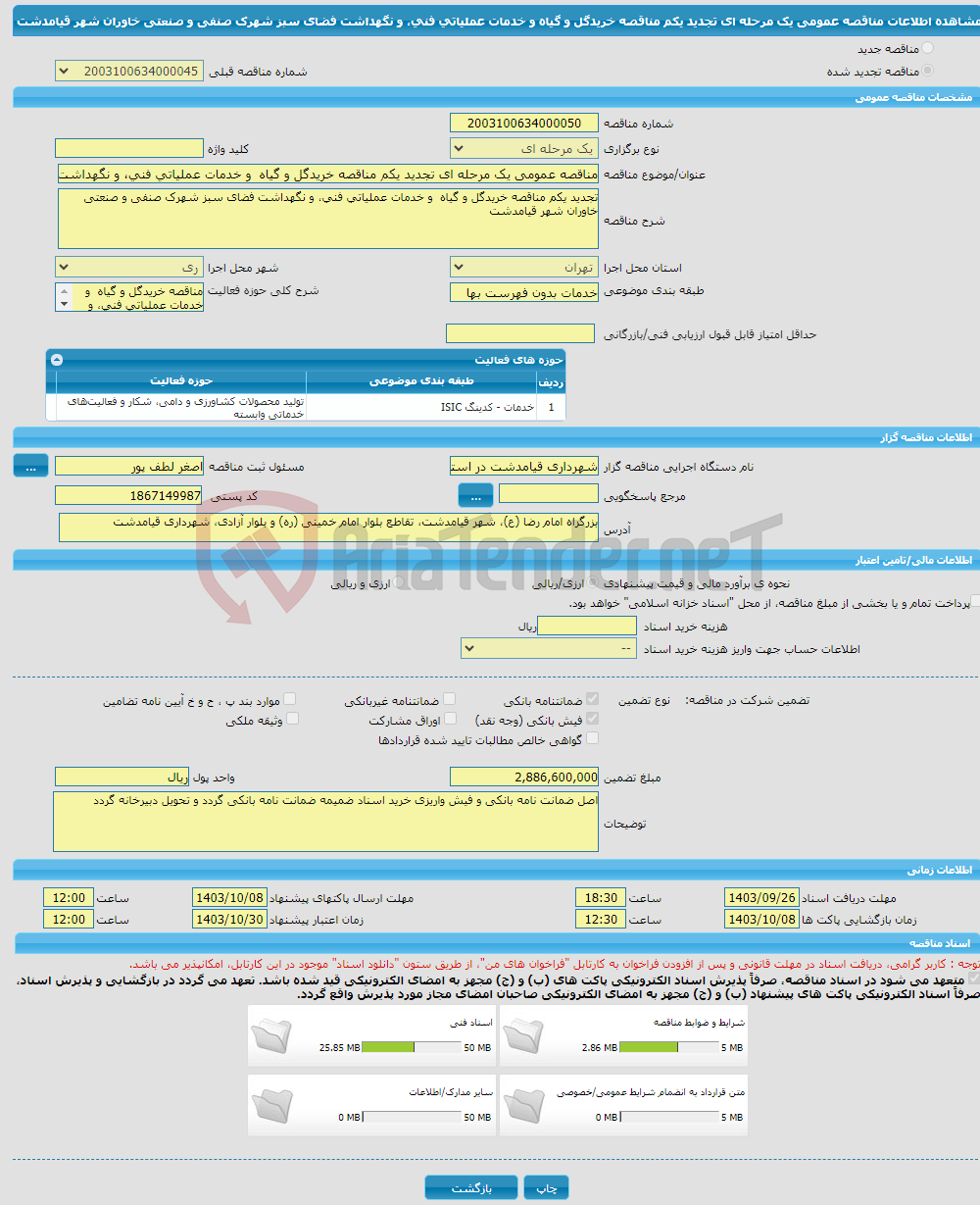 تصویر کوچک آگهی مناقصه عمومی یک مرحله ای تجدید یکم مناقصه خریدگل و گیاه و خدمات عملیاتی فنی، و نگهداشت فضای سبز شهرک صنفی و صنعتی خاوران شهر قیامدشت