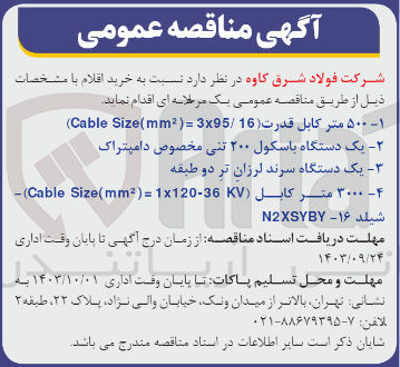 تصویر کوچک آگهی خرید  ۵۰۰ متر کابل قدرت (Cable Size (mm) = 3x95/16)