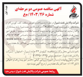 تصویر کوچک آگهی  ساخت و تعویض سقف، کف، کورس آخر از بدنه مخزن ذخیره نفت کوره (2027-TK) شرکت پالایش نفت شیراز