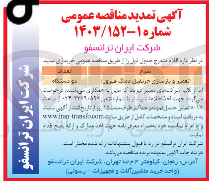 تصویر کوچک آگهی تعمیر و بازسازی جرثقیل دماگ فیروزا 