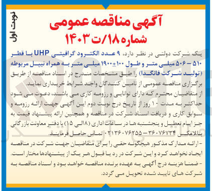 تصویر کوچک آگهی خریداری 9 عدد الکترود گرافیتی uhp با قطر 510-506 میلیمتر و طول 1900+-100میلیمتر به همراه نیپل مربوطه (تولید شرکت فانگدا)