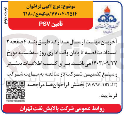 تصویر کوچک آگهی تأمین PSV
