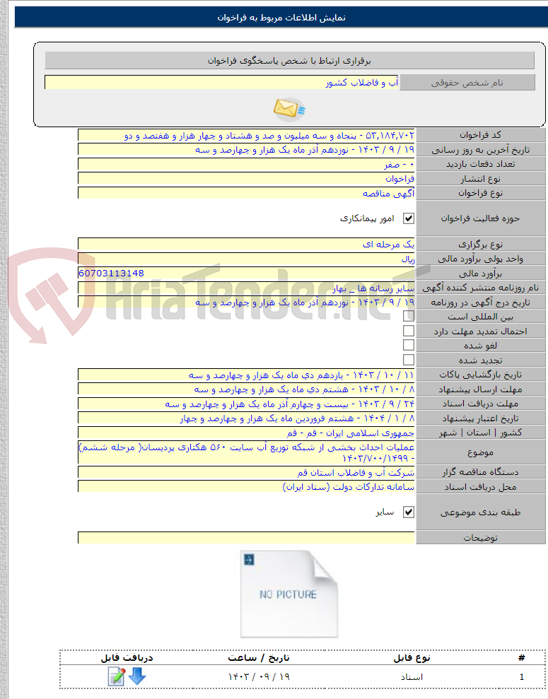 تصویر کوچک آگهی عملیات احداث بخشی از شبکه توزیع آب سایت ۵۶۰ هکتاری پردیسان( مرحله ششم) - ۱۴۰۳/۷۰۰/۱۴۹۹