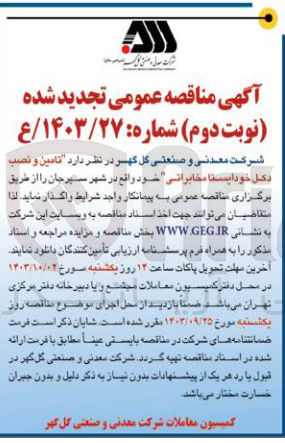 تصویر کوچک آگهی تامین ونصب دکل خود ایستا مخابراتی 