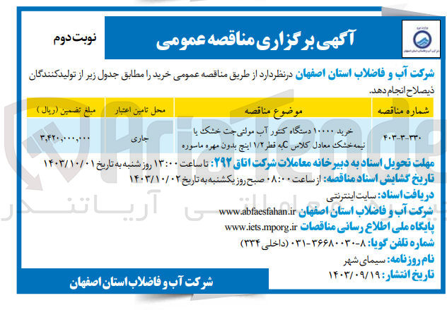 تصویر کوچک آگهی خرید 100000 دستگاه کنتور آب مولتی جت خشک یا نیمه خشک معادل کلاس c به قطر 1/2 اینچ بدون مهره ماسوره 