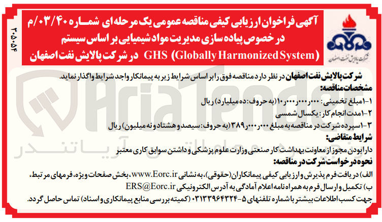 تصویر کوچک آگهی پیاده سازی مدیریت مواد شیمیایی بر اساس سیتم ghs( globally harmonized system) در شرکت پالایش نفت اصفهان 