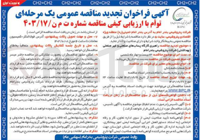 تصویر کوچک آگهی راهبری کارگاه پساب های صنعتی و غیر صنعتی (بهداشتی)شرکت پتروشیمی بندرامام 