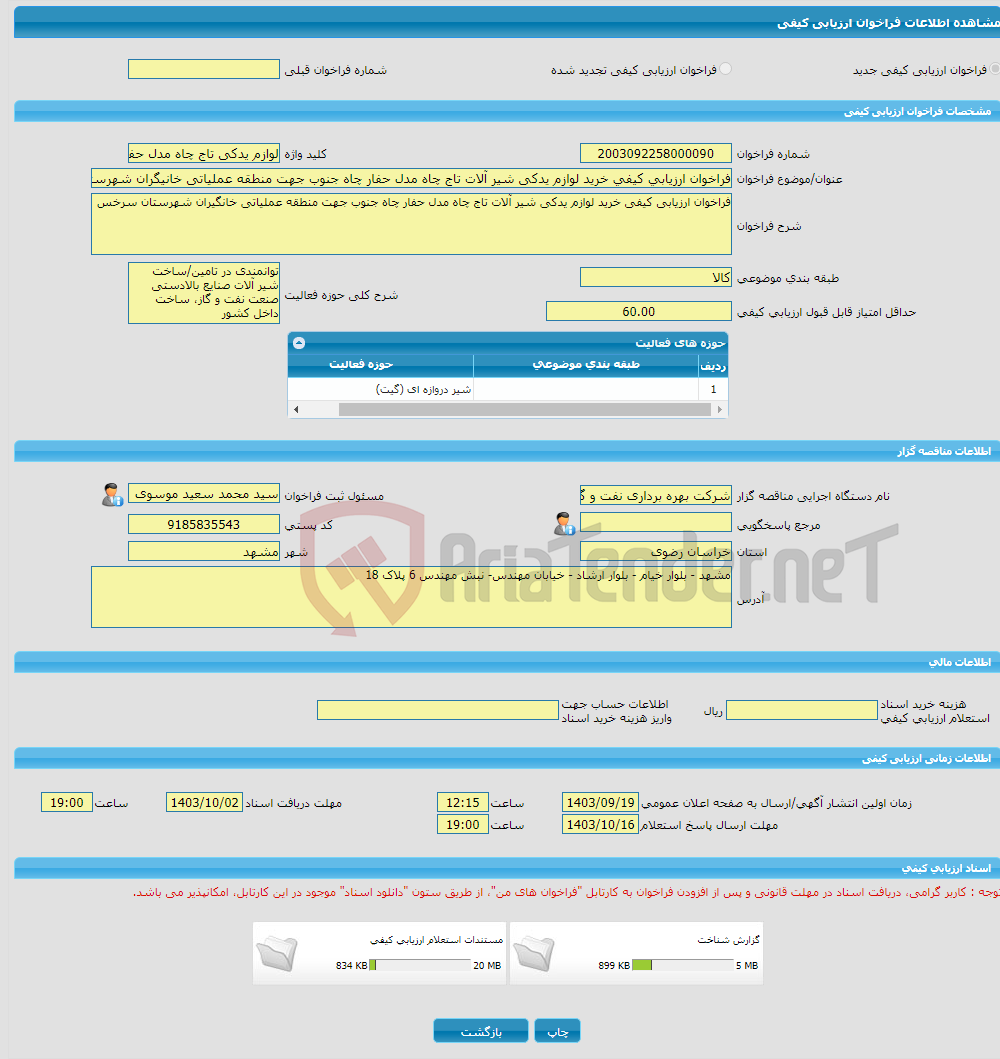 تصویر کوچک آگهی فراخوان ارزیابی کیفی خرید لوازم یدکی شیر آلات تاج چاه مدل حفار چاه جنوب جهت منطقه عملیاتی خانیگران شهرستان سرخس