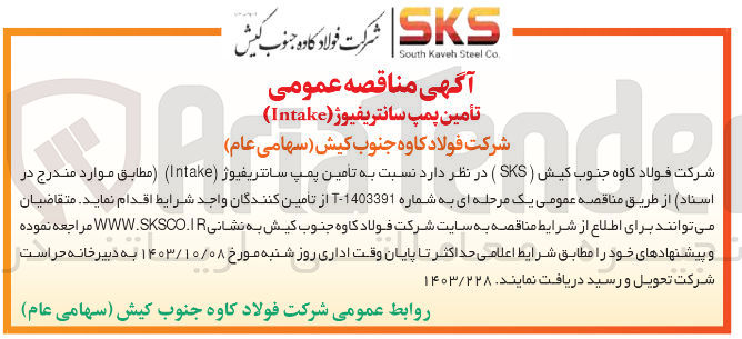 تصویر کوچک آگهی تامین پمپ سانتریفیوژ (intake)