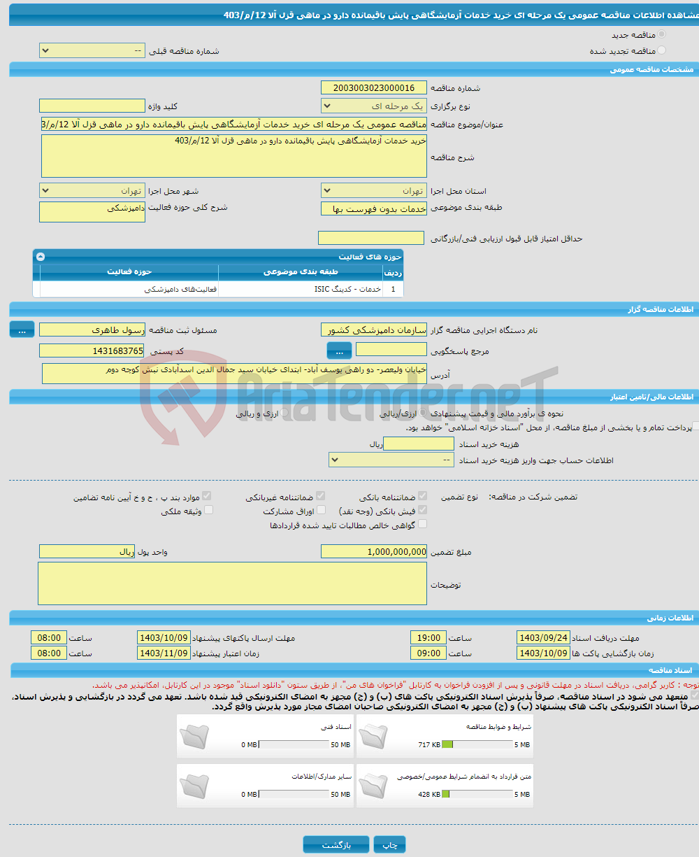 تصویر کوچک آگهی مناقصه عمومی یک مرحله ای خرید خدمات آزمایشگاهی پایش باقیمانده دارو در ماهی قزل آلا 12/م/403