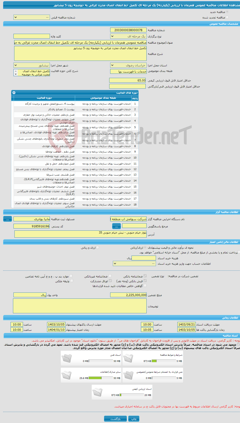 تصویر کوچک آگهی مناقصه عمومی همزمان با ارزیابی (یکپارچه) یک مرحله ای تکمیل خط انتقال اتصال مخزن غزالی به حوضچه زون 5 نیشابور