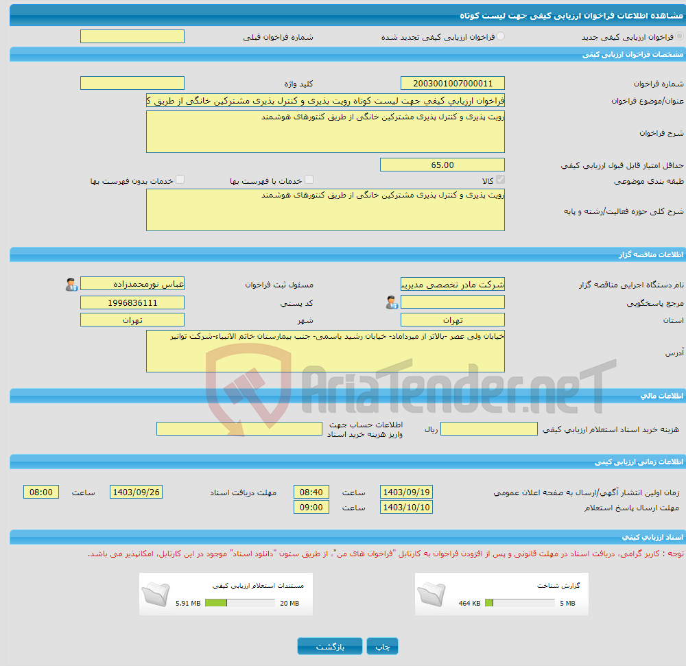 تصویر کوچک آگهی فراخوان ارزیابی کیفی جهت لیست کوتاه رویت پذیری و کنترل پذیری مشترکین خانگی از طریق کنتورهای هوشمند