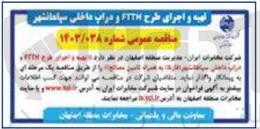 تصویر کوچک آگهی تهیه و اجرای طرح FTTH و دراپ داخلی سپاهانشهر فاز 5 به همراه تامین مصالح 