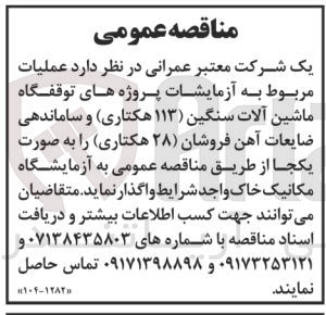 تصویر کوچک آگهی واگذاری عملیات مربوط به آزمایشگاه پروژه های توقفگاه ماشین آلات سنگین 113 هکتاری و ساماندهی ضایعات آهن فروشان 28 هکتاری 