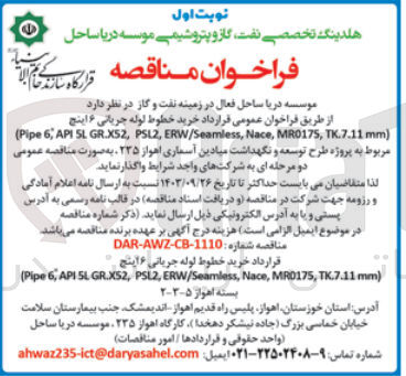 تصویر کوچک آگهی خرید خطوط لوله جریانی ۶ اینچ
(Pipe 6, API SL GR.XS2, PSL2, ERW/Seamless, Nace, MR0175, TK.7.11 mm)
مربوط به پروژه طرح توسعه و نگهداشت میادین آسماری اهواز ۲۳۵