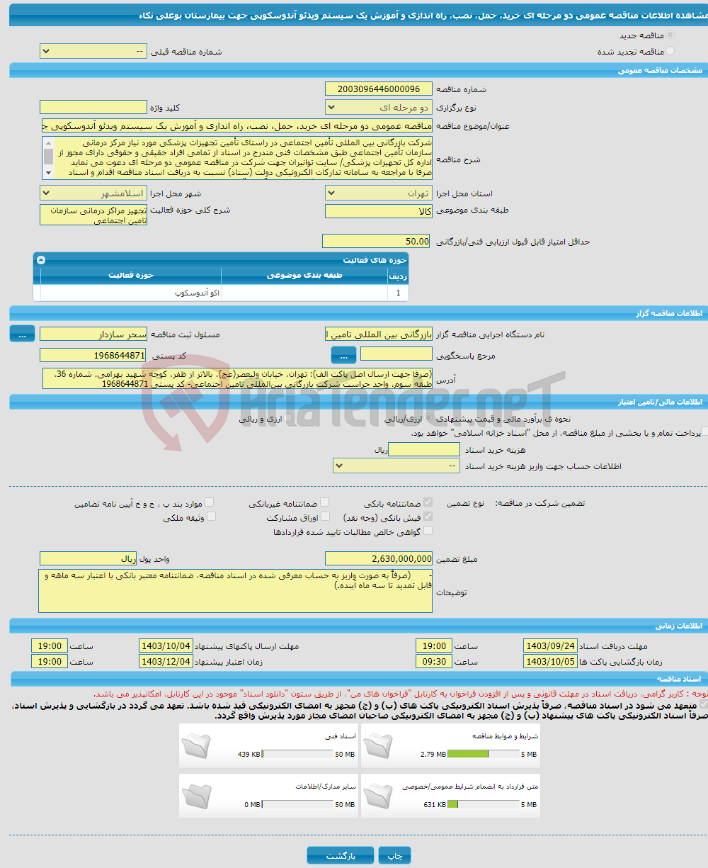 تصویر کوچک آگهی مناقصه عمومی دو مرحله ای خرید، حمل، نصب، راه اندازی و آموزش یک سیستم ویدئو آندوسکوپی جهت بیمارستان بوعلی نکاء