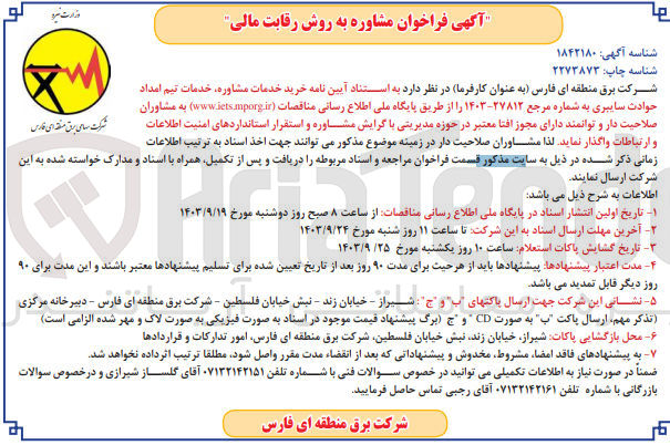 تصویر کوچک آگهی خرید خدمات مشاوره خدمات تیم امداد حوادث سایبری