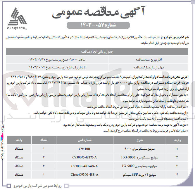 تصویر کوچک آگهی تامین یک دستگاه سوئیچ سیسکو سری ۹۰۰۰ 