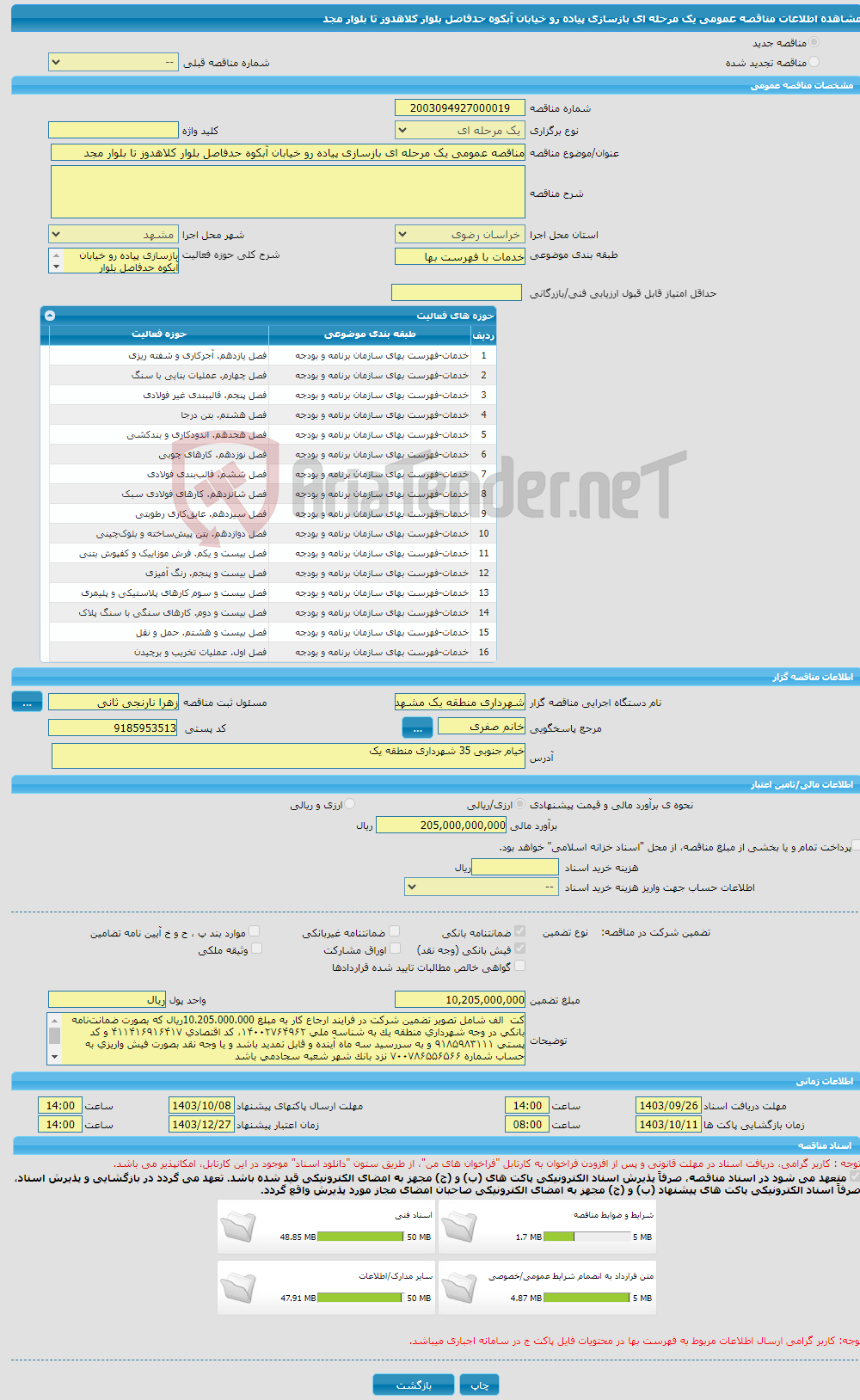 تصویر کوچک آگهی مناقصه عمومی یک مرحله ای بازسازی پیاده رو خیابان آبکوه حدفاصل بلوار کلاهدوز تا بلوار مجد 