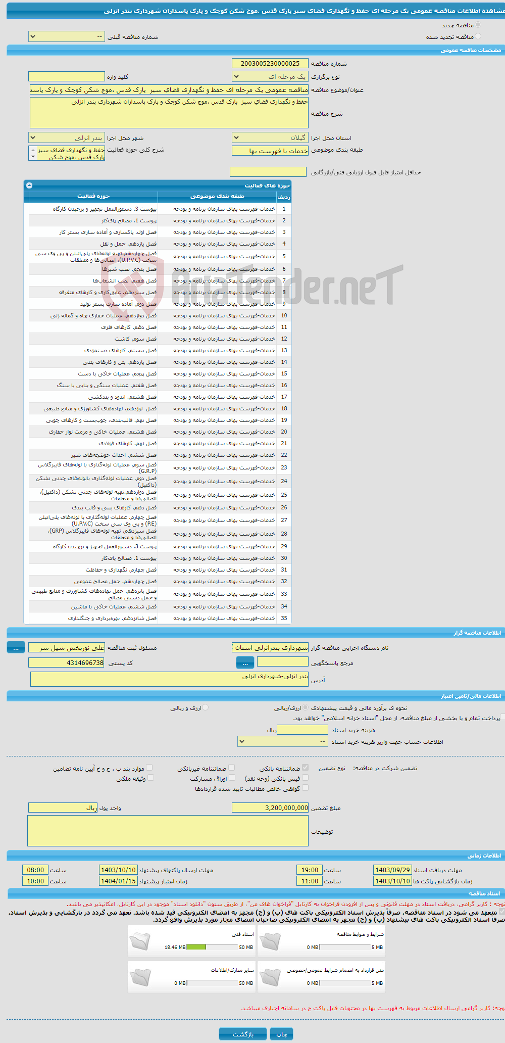 تصویر کوچک آگهی مناقصه عمومی یک مرحله ای حفظ و نگهداری فضای سبز پارک قدس ،موج شکن کوچک و پارک پاسداران شهرداری بندر انزلی