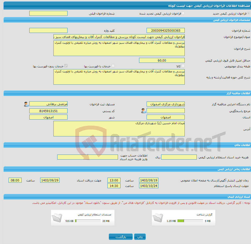 تصویر کوچک آگهی فراخوان ارزیابی کیفی جهت لیست کوتاه بررسی و مطالعات کنترل آفات و بیماریهای فضای سبز شهر اصفهان به روش مبارزه تلفیقی با اولویت کنترل بیولوژیک