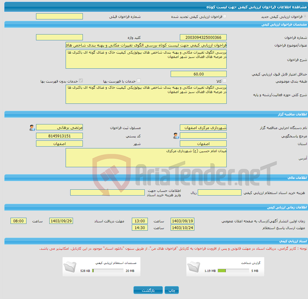 تصویر کوچک آگهی فراخوان ارزیابی کیفی جهت لیست کوتاه بررسی الگوی تغییرات مکانی و پهنه بندی شاخص های بیولوژیکی کیفیت خاک و غنای گونه ای باکتری ها در عرصه های فضای سبز شه