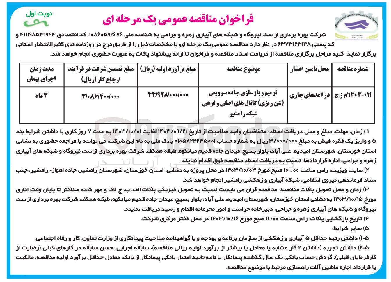 تصویر کوچک آگهی ترمیم و بازسازی جاده سرویس (شن ریزی )کانال های اصلی و فرعی شبکه رامشیر 